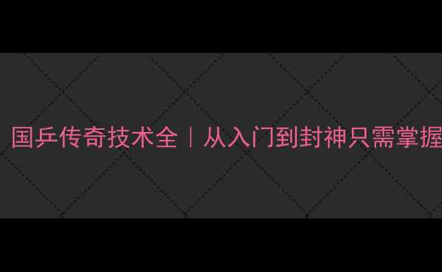 图片 🏓乒乓球天花板！国乒传奇技术全｜从入门到封神只需掌握这5大核心技能🏆