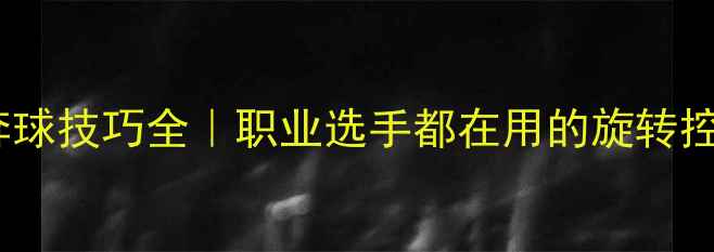 图片 🏓乒乓球奔球技巧全｜职业选手都在用的旋转控制秘籍✨1