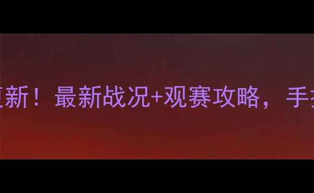 图片 🏓乒乓球实时比分更新！最新战况+观赛攻略，手把手教你秒变球友🔥