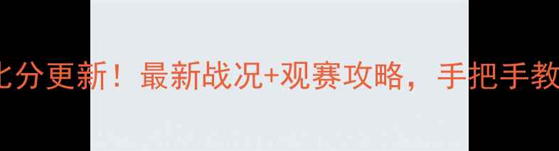 图片 🏓乒乓球实时比分更新！最新战况+观赛攻略，手把手教你秒变球友🔥1