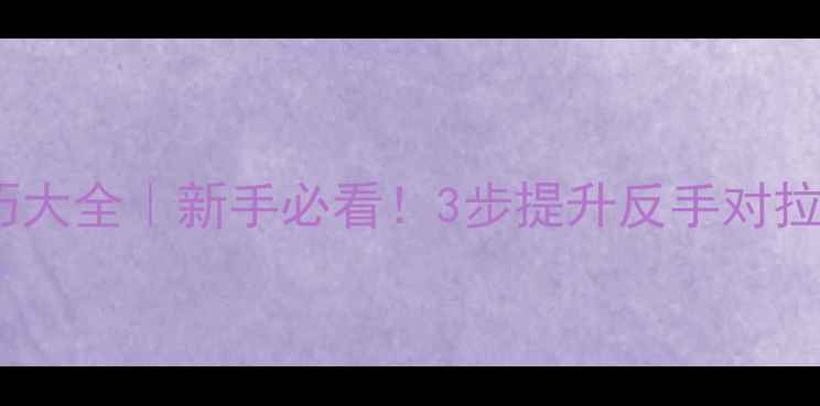 图片 🏓乒乓球对拉技巧大全｜新手必看！3步提升反手对拉稳定性和进攻力1