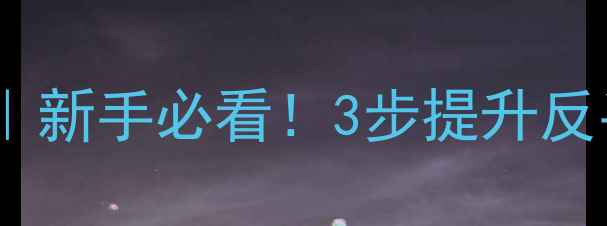 图片 🏓乒乓球对拉技巧大全｜新手必看！3步提升反手对拉稳定性和进攻力2