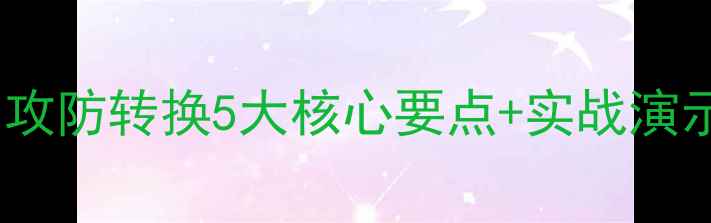 图片 🏓乒乓球对攻技巧入门必看！攻防转换5大核心要点+实战演示（附教学视频链接）最新版1