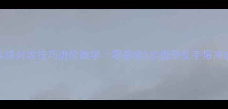 图片 🏓乒乓球对攻技巧进阶教学｜零基础3步提升反手爆冲成功率
