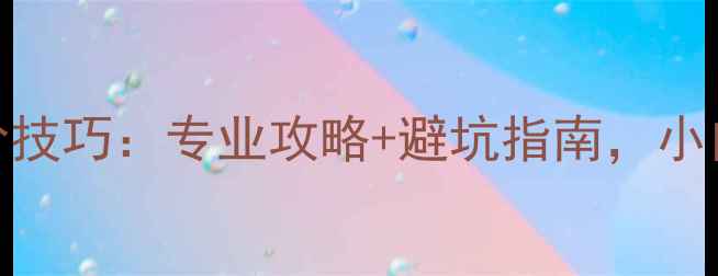 图片 🏓乒乓球底板加层进阶技巧：专业攻略+避坑指南，小白也能轻松提升球技！