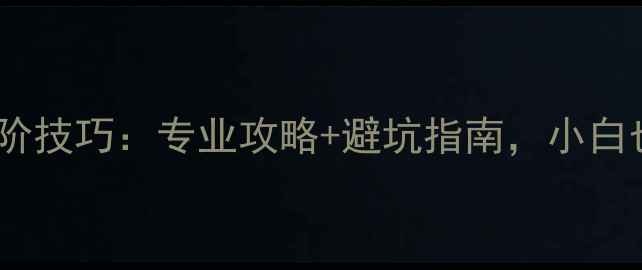 图片 🏓乒乓球底板加层进阶技巧：专业攻略+避坑指南，小白也能轻松提升球技！2
