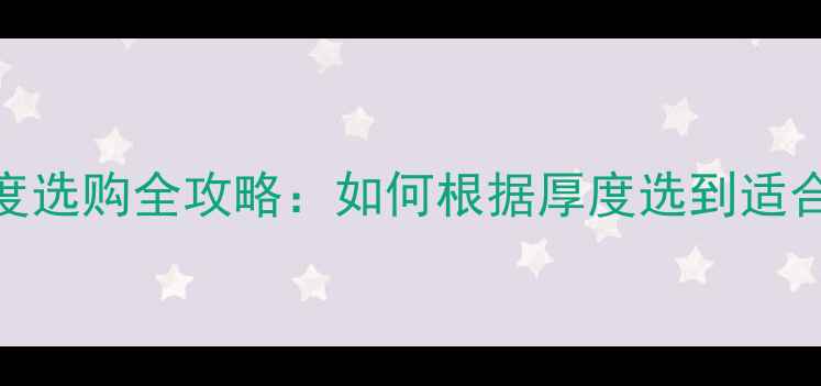 图片 🏓乒乓球底板厚度选购全攻略：如何根据厚度选到适合自己的拍子？🎯