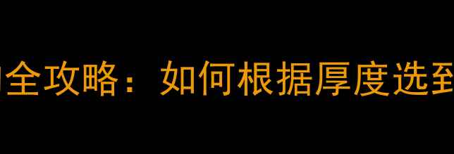 图片 🏓乒乓球底板厚度选购全攻略：如何根据厚度选到适合自己的拍子？🎯1
