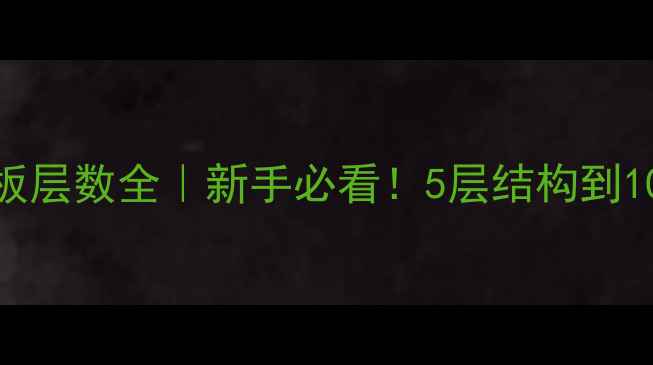 图片 🏓乒乓球底板层数全｜新手必看！5层结构到10层高阶指南