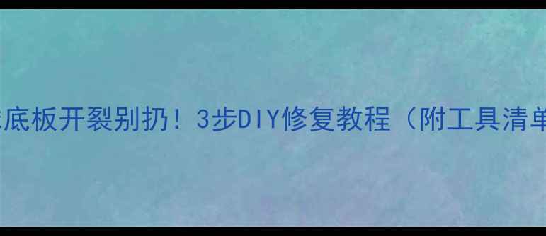 图片 🏓乒乓球底板开裂别扔！3步DIY修复教程（附工具清单）🔧💡1