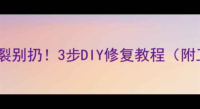 图片 🏓乒乓球底板开裂别扔！3步DIY修复教程（附工具清单）🔧💡2