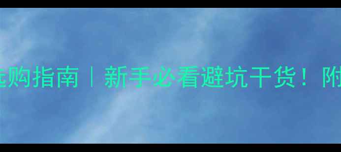 图片 🏓乒乓球底板木皮选购指南｜新手必看避坑干货！附木皮类型+保养技巧