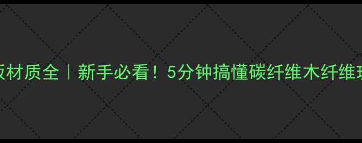 图片 🏓乒乓球底板材质全｜新手必看！5分钟搞懂碳纤维木纤维玻璃纤维区别