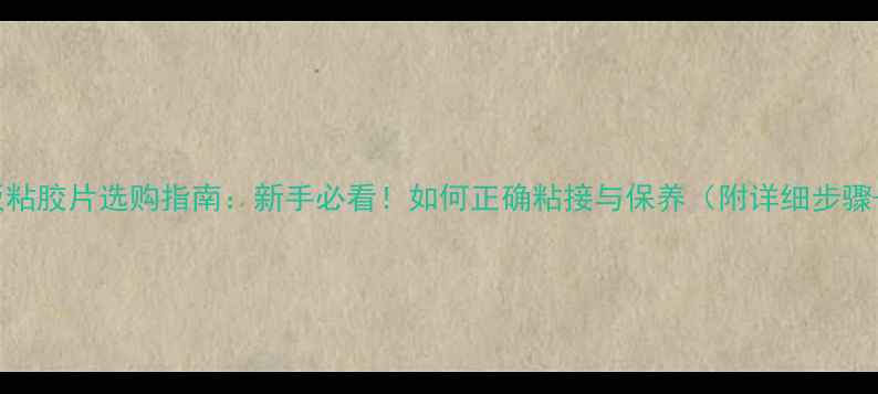 图片 🏓乒乓球底板粘胶片选购指南：新手必看！如何正确粘接与保养（附详细步骤+避坑技巧）1