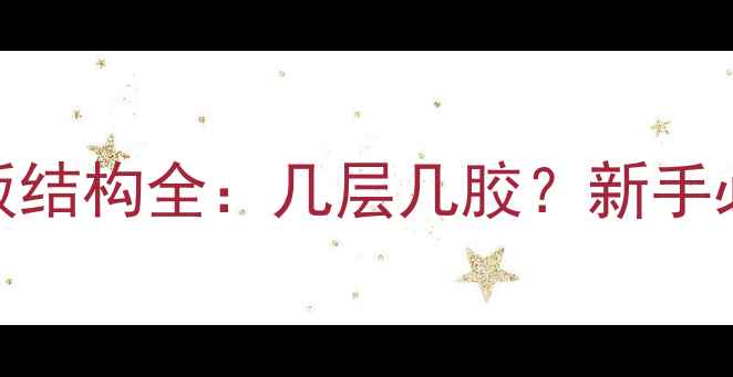 图片 🏓乒乓球底板结构全：几层几胶？新手必看选板指南