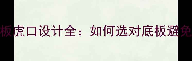 图片 🏓乒乓球底板虎口设计全：如何选对底板避免手部疲劳？