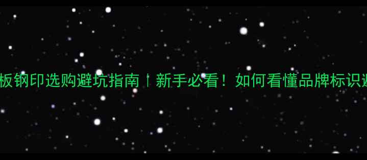 图片 🏓乒乓球底板钢印选购避坑指南｜新手必看！如何看懂品牌标识避雷假货？1