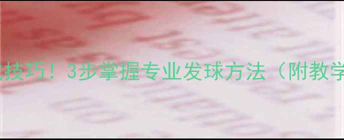 图片 🏓乒乓球开球速成技巧！3步掌握专业发球方法（附教学视频+常见错误）