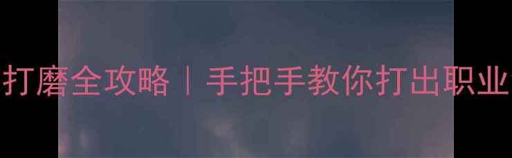 图片 🏓乒乓球弧圈球打磨全攻略｜手把手教你打出职业级旋转弧圈球✨