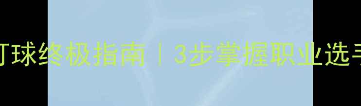 图片 🏓乒乓球快攻盯球终极指南｜3步掌握职业选手同款追球术🔥