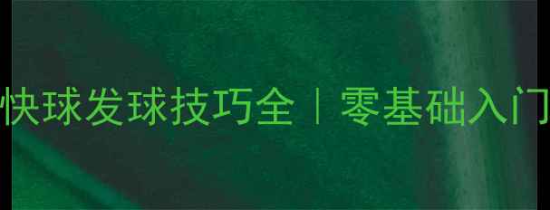 图片 🏓乒乓球快球发球技巧全｜零基础入门必看教程