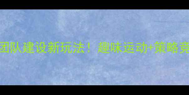 图片 🏓乒乓球扑克活动方案团队建设新玩法！趣味运动+策略竞技，轻松提升凝聚力🃏