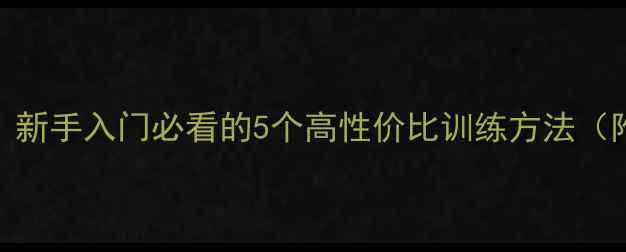 图片 🏓乒乓球技巧大公开！新手入门必看的5个高性价比训练方法（附赠私藏装备清单）🔥