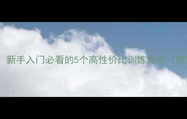 图片 🏓乒乓球技巧大公开！新手入门必看的5个高性价比训练方法（附赠私藏装备清单）🔥1