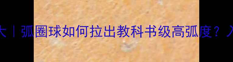 图片 🏓乒乓球技术大｜弧圈球如何拉出教科书级高弧度？入门必看技术📚