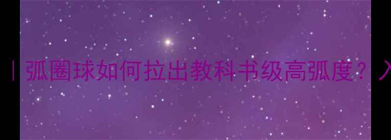 图片 🏓乒乓球技术大｜弧圈球如何拉出教科书级高弧度？入门必看技术📚1