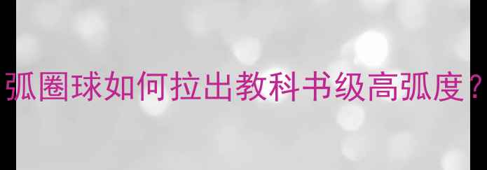 图片 🏓乒乓球技术大｜弧圈球如何拉出教科书级高弧度？入门必看技术📚2