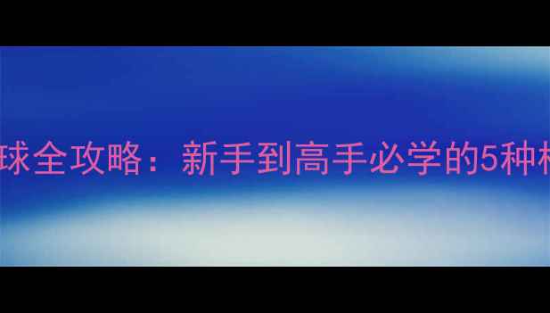 图片 🏓乒乓球拉球全攻略：新手到高手必学的5种核心技巧🔥1