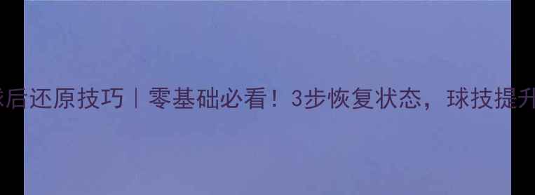 图片 🏓乒乓球拉球后还原技巧｜零基础必看！3步恢复状态，球技提升快人一步💡1