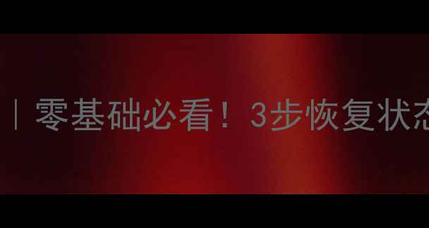 图片 🏓乒乓球拉球后还原技巧｜零基础必看！3步恢复状态，球技提升快人一步💡2