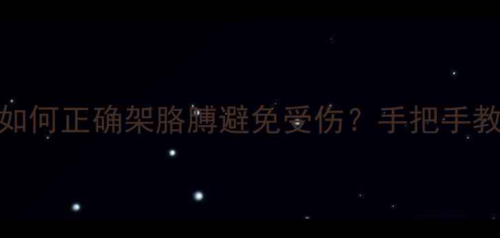 图片 🏓乒乓球拉球技巧｜如何正确架胳膊避免受伤？手把手教你放松与发力全攻略