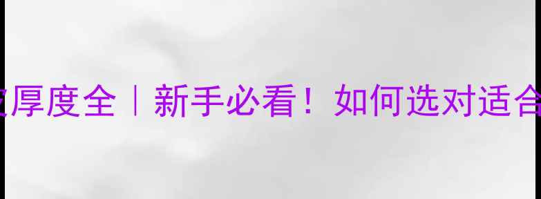 图片 🏓乒乓球拍胶皮厚度全｜新手必看！如何选对适合自己的拍子？1