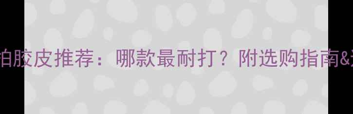 图片 🏓乒乓球拍胶皮推荐：哪款最耐打？附选购指南&避坑技巧1