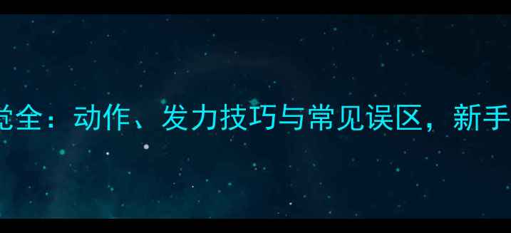 图片 🏓乒乓球挥拍感觉全：动作、发力技巧与常见误区，新手也能轻松上手！2