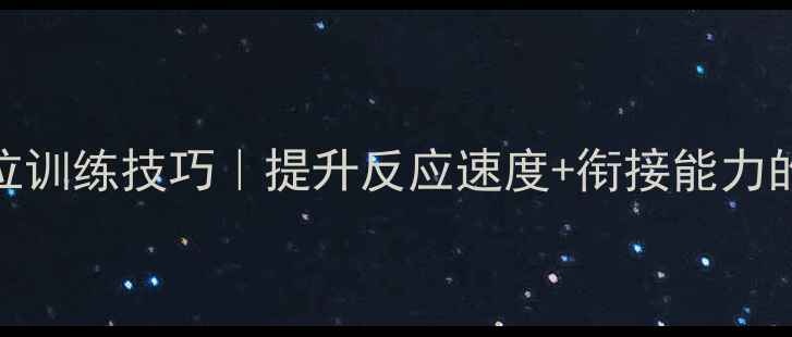 图片 🏓乒乓球换位训练技巧｜提升反应速度+衔接能力的核心攻略✨