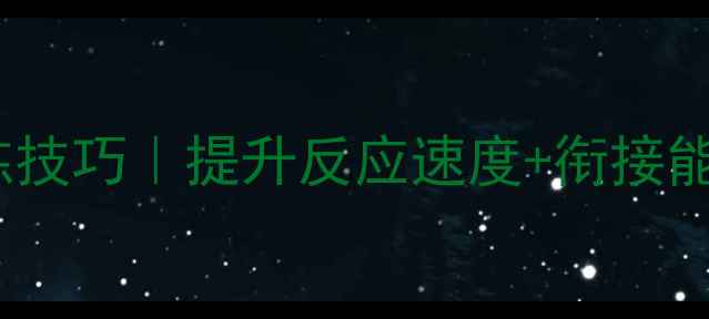 图片 🏓乒乓球换位训练技巧｜提升反应速度+衔接能力的核心攻略✨1