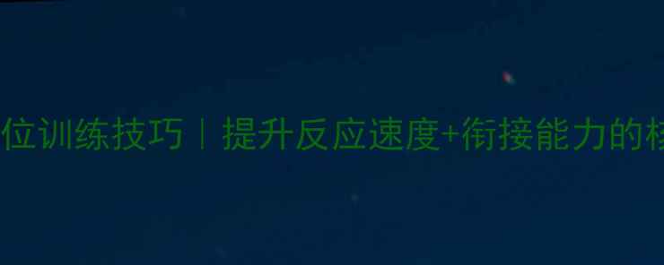 图片 🏓乒乓球换位训练技巧｜提升反应速度+衔接能力的核心攻略✨2