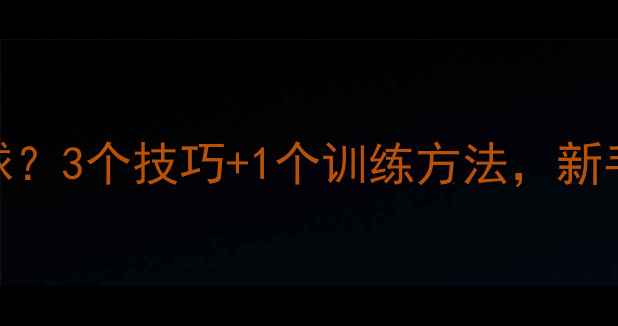图片 🏓乒乓球接不住球？3个技巧+1个训练方法，新手必看接球攻略！