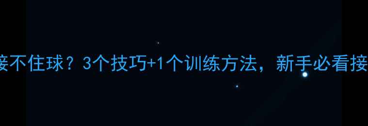 图片 🏓乒乓球接不住球？3个技巧+1个训练方法，新手必看接球攻略！2