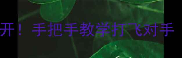 图片 🏓乒乓球接低球技巧大公开！手把手教学打飞对手（附动作分解+实战案例）