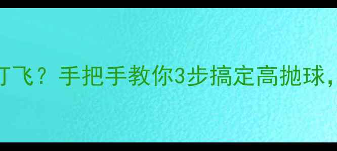 图片 🏓乒乓球接发球总打飞？手把手教你3步搞定高抛球，小白秒变高手！🏓