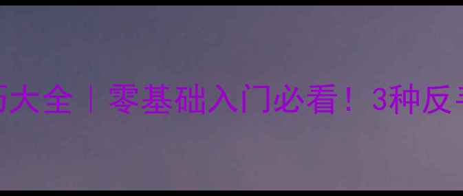 图片 🏓乒乓球接攻球技巧大全｜零基础入门必看！3种反手接球法+实战教学1