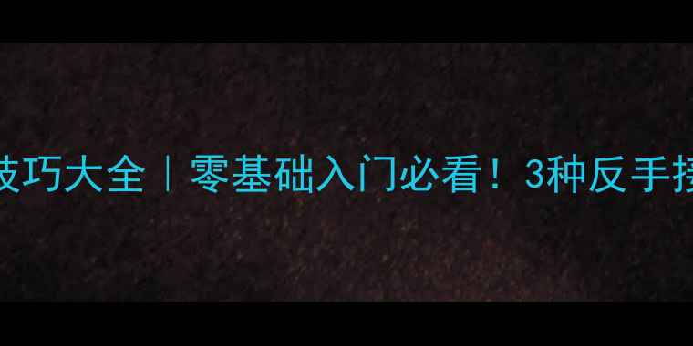 图片 🏓乒乓球接攻球技巧大全｜零基础入门必看！3种反手接球法+实战教学2
