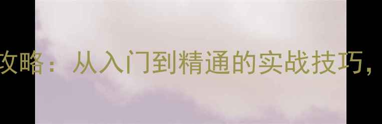 图片 🏓乒乓球提拉技术全攻略：从入门到精通的实战技巧，小白也能轻松上手！