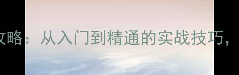 图片 🏓乒乓球提拉技术全攻略：从入门到精通的实战技巧，小白也能轻松上手！1