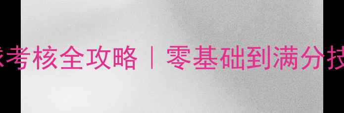 图片 🏓乒乓球搓球考核全攻略｜零基础到满分技巧大公开✨2